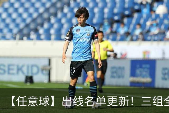 【任意球】出线名单更新！三组全新对决明日上演