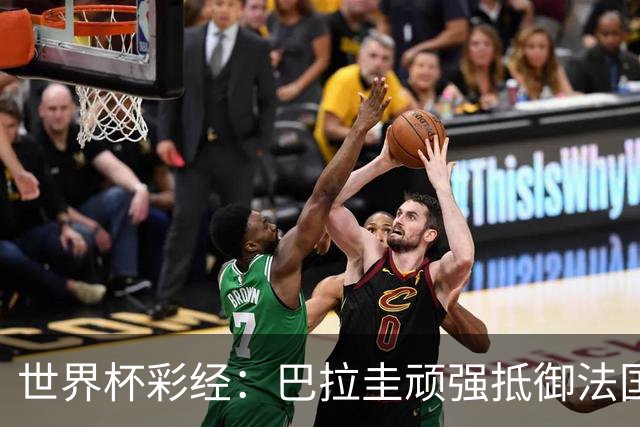 世界杯彩经：巴拉圭顽强抵御法国