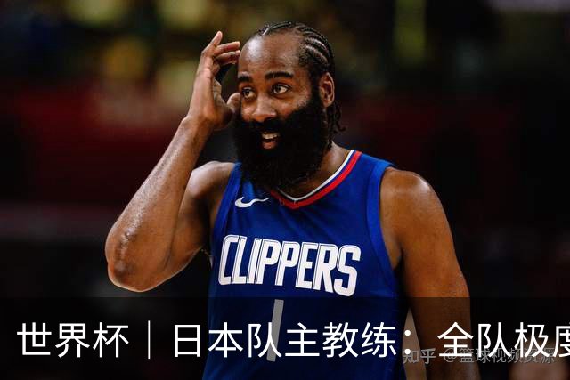 世界杯｜日本队主教练：全队极度渴望以小组头名出线