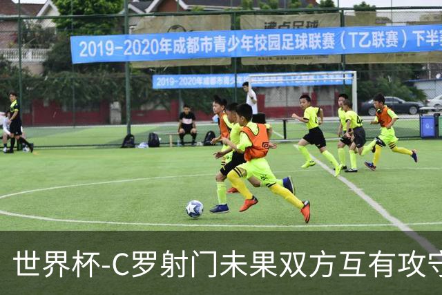 世界杯-C罗射门未果双方互有攻守 半场葡萄牙0-0哥伦比亚