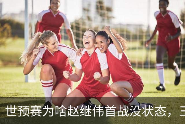 世预赛为啥赵继伟首战没状态，三宁和高诗岩表现不佳，答案找到了