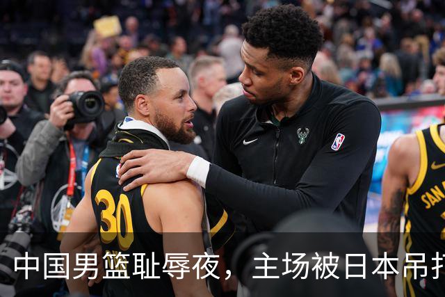 中国男篮耻辱夜，主场被日本吊打！3人被点名批评，2人或将离开国家队