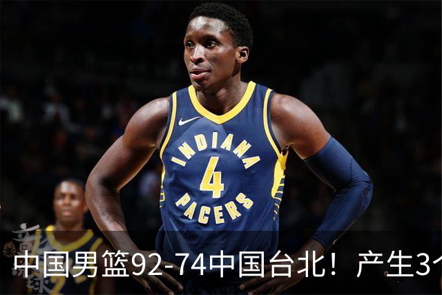 中国男篮92-74中国台北！产生3个意想不到和2个事实 最新排名有变