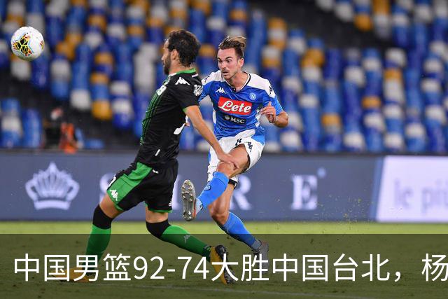 中国男篮92-74大胜中国台北，杨瀚森正负值-4，球员评分出炉：庞峥麟首秀9.7分，高诗岩2.4分垫底