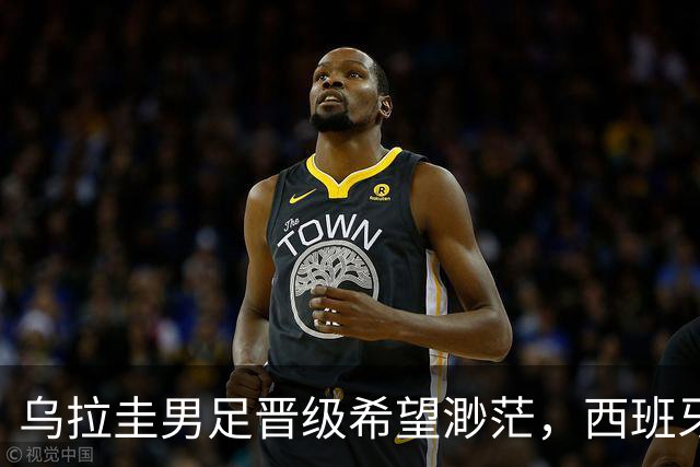 乌拉圭男足晋级希望渺茫，西班牙男足争取出线机会！