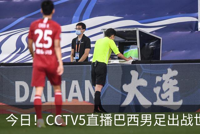 今日！CCTV5直播巴西男足出战世界杯，精彩呈现转NBA与F1赛事