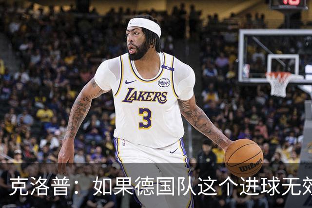 克洛普：如果德国队这个进球无效 阿森纳就无法成为英超冠军