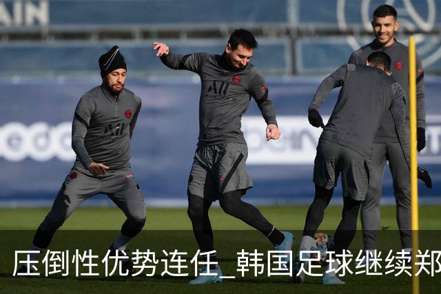 压倒性优势连任 韩国足球继续郑梦奎时代