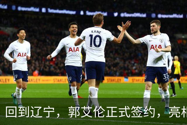 回到辽宁，郭艾伦正式签约，亮相新岗位，合同曝光，27号亮相
