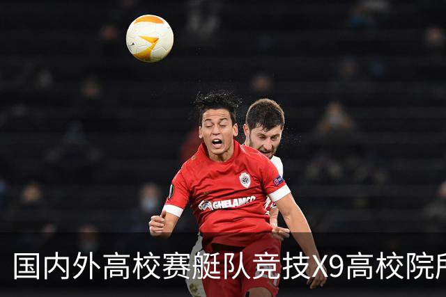 国内外高校赛艇队竞技X9高校院所联盟第五届赛艇联赛第二站