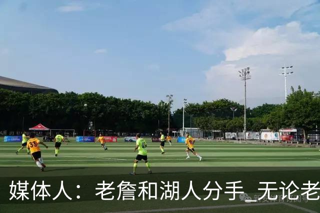 媒体人：老詹和湖人分手 无论老詹or湖人球迷都很开心 这场面难得