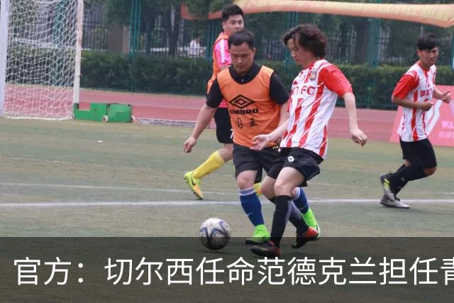 官方：切尔西任命范德克兰担任青训主管 弗朗西斯任晋升通道主管