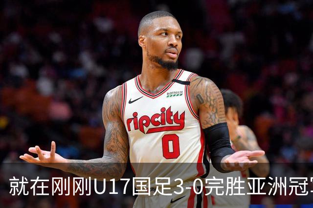 就在刚刚U17国足3-0完胜亚洲冠军，最佳球员揭晓，世界杯出线前景看好
