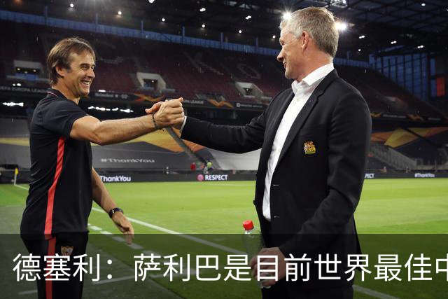 德塞利：萨利巴是目前世界最佳中卫，未来他可能会穿上皇马球衣