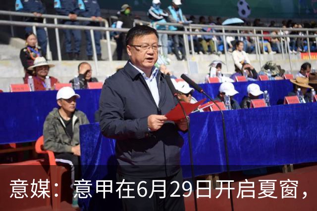 意媒：意甲在6月29日开启夏窗，因为6月30日是财年结账日