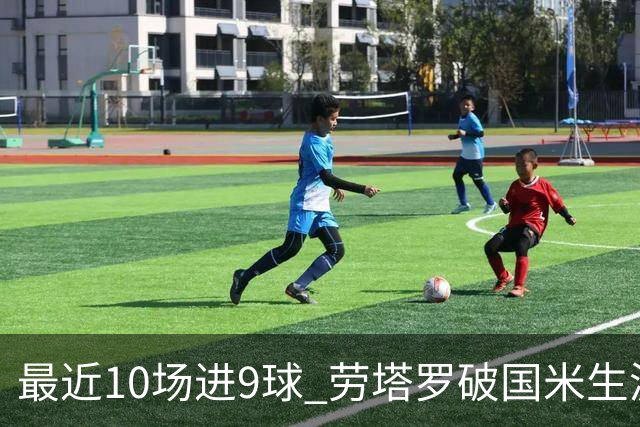 最近10场进9球 劳塔罗破国米生涯单赛季进球纪录