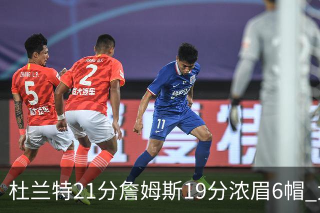 杜兰特21分詹姆斯19分浓眉6帽 太阳大胜湖人