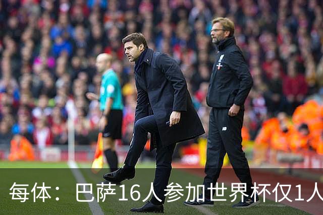 每体：巴萨16人参加世界杯仅1人小组出局，皇马14人仅2人出局