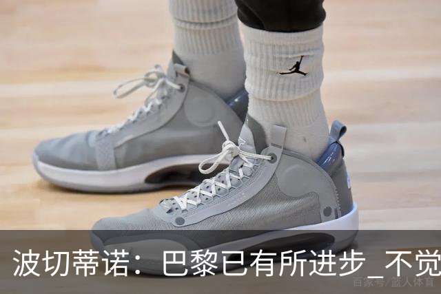 波切蒂诺：巴黎已有所进步 不觉得球队缺乏控制