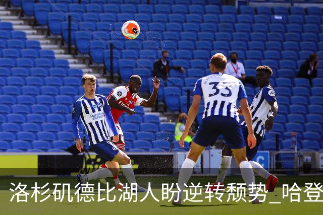 洛杉矶德比湖人盼逆转颓势 哈登有望快船首秀