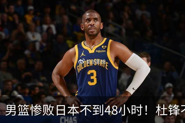 男篮惨败日本不到48小时！杜锋不与广东续约，苏群透露换帅方向！