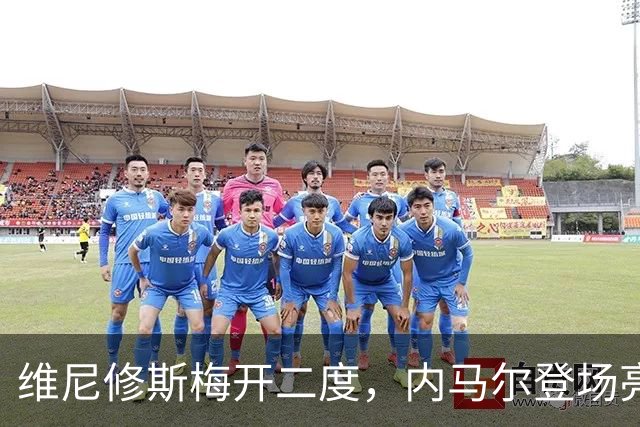 维尼修斯梅开二度，内马尔登场亮相，巴西队3：0战胜苏格兰队
