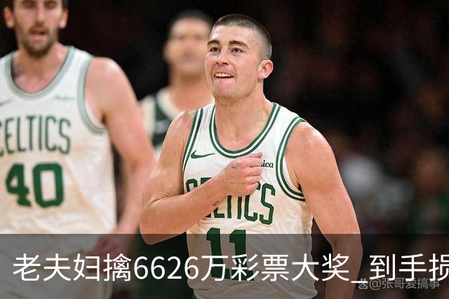 老夫妇擒6626万彩票大奖 到手损失50%决定平分