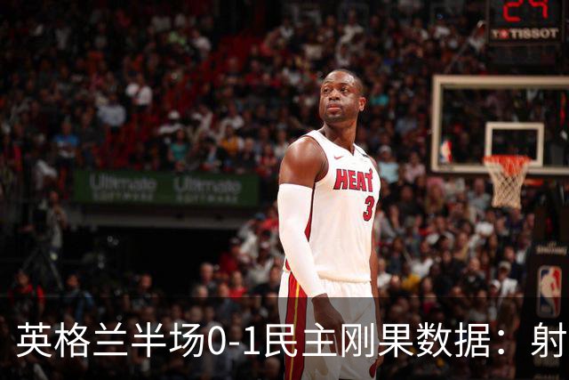 英格兰半场0-1民主刚果数据：射门8-3 射正4-1 预期进球1.31-0.69
