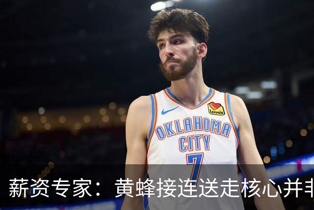 薪资专家：黄蜂接连送走核心并非倒退 在积攒未来资产保持灵活性