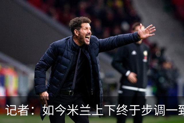 记者：如今米兰上下终于步调一致，买G·拉莫斯因阿莫林与其熟识