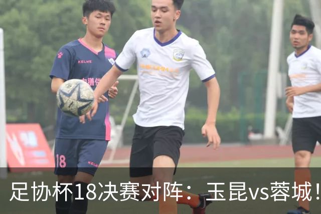 足协杯1/8决赛对阵：玉昆vs蓉城！兰州vs陕西“西北德比”
