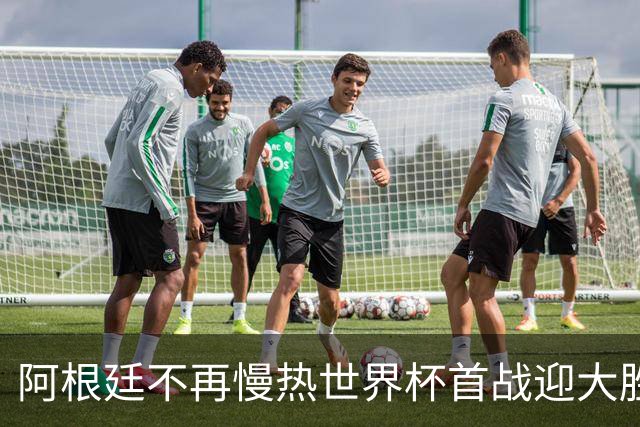 阿根廷不再慢热世界杯首战迎大胜 打破魔咒开启卫冕之旅