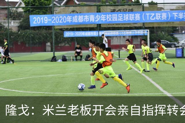 隆戈：米兰老板开会亲自指挥转会 阿莫林当上足球经理深度参与