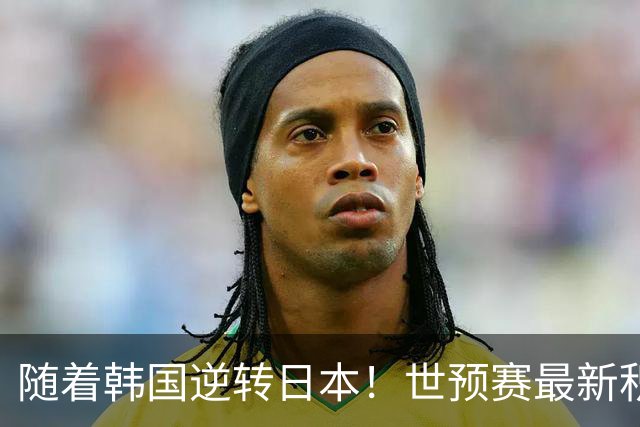 随着韩国逆转日本！世预赛最新积分榜：中国男篮位列第三晋级 省队居末位