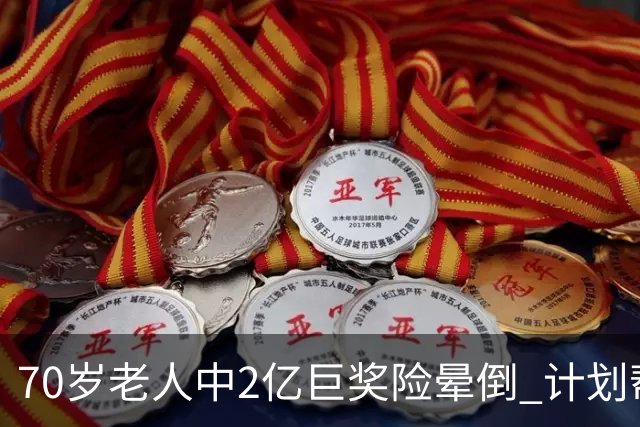 70岁老人中2亿巨奖险晕倒 计划帮前妻还清房贷