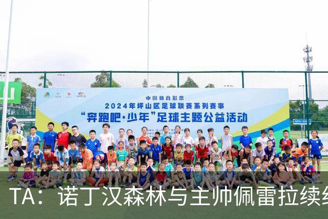 TA：诺丁汉森林与主帅佩雷拉续约谈判搁置，预计今年晚些时候重启