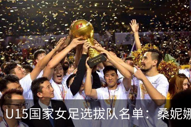 U15国家女足选拔队名单：桑妮娜挂帅古雅沙进教练组 共30人入选